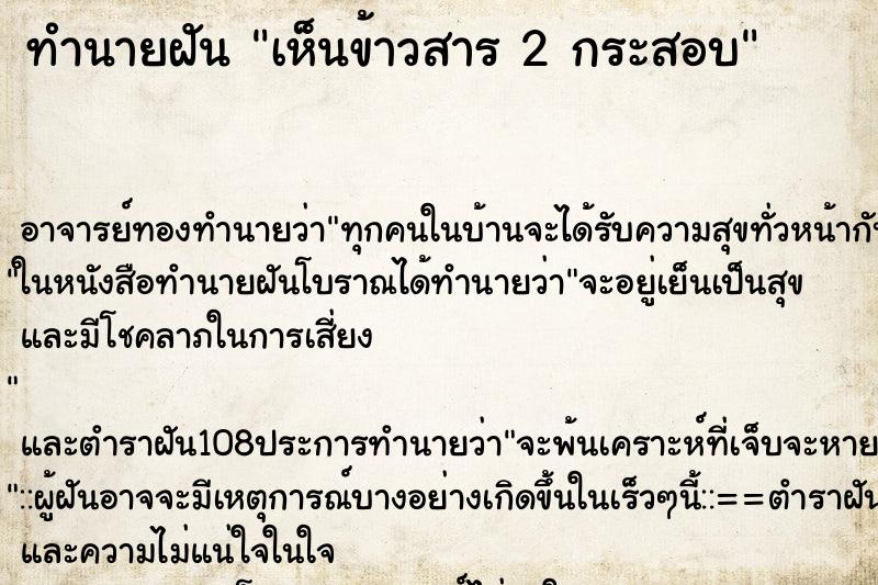 ทำนายฝัน เห็นข้าวสาร 2 กระสอบ ตำราโบราณ แม่นที่สุดในโลก